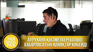 Аурухана қызметкері болып хабарласатын алаяқтар көбейді