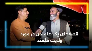 What's going on at Helmand; a Helmand resident speaks / در هلمند چی می گذرد؛ قصه های یک هلمندی