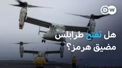 هل يفك ترامب في هرمز نحسا لاحق البحرية الأمريكية منذ 200 عام؟ | مسائية