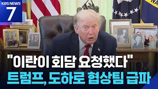 U.S.-Iran talks to resume in Doha? "Trump's special envoy en route to Doha" / KBS 06.30.2026.