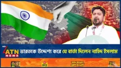 ভারতকে উদ্দেশ্য করে যে বার্তা দিলেন নাহিদ ইসলাম | Nahid Islam | NCP | ATN News