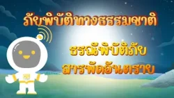 ตอนที่ 27 ธรณีพิบัติ...สารพัดอันตราย - ภัยพิบัติทางธรรมชาติ ตอนที่ 27 ธรณีพิบัติ...สารพัดอันตราย - ภัยพิบัติทางธรรมชาติ
