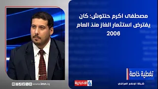 Mustafa Akram Hantoush: Gas investment should have started back in 2006