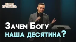 Какой толк в десятине? | Живая проповедь