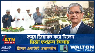 শপথের আগে জিয়াউর রহমান ও খালেদা জিয়ার কবরে শ্রদ্ধা জানালেন মির্জা ফখরুল ইসলাম | President | ATN News
