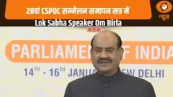 28 वें CSPOC सम्मेलन के समापन सत्र में Om Birla का संबोधन | Loksabha Speaker