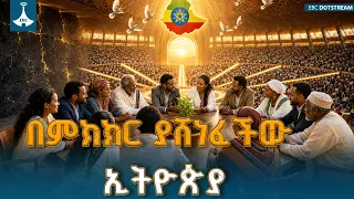 በውይይትና በምክክር ታሪክን ቀይራ አዲስ ምዕራፍ ላይ የደረሰችው ኢትዮጵያ | Ethiopia | National Dialogue | EBC | EBCDOTSTREAM