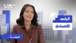 الراصد الاقتصادي.. قريبا