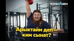 «Ким чыдайт, ким сынат? / "Жаңы дем" 1-чыгарылыш