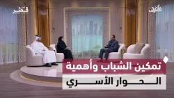 تمكين الشباب وصحة أسنان الطلبة وإنجاز الرماية القطرية وأهمية الحوار الأسري | في الضحى