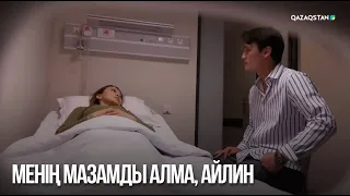 Менің мазамды алма, Айлин | Сен қасымда болмасаң...
