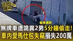 無牌車遭詭異2男「5分鐘掛假車牌偷走」！車內愛馬仕包失竊「損失逾200萬」！【直擊現場】