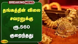 தங்கத்தின் விலை சவரனுக்கு ரூ.560 குறைந்தது | Gold Rate Today | Gold | Jaya Plus தங்கத்தின் விலை சவரனுக்கு ரூ.560 குறைந்தது | Gold Rate Today | Gold | Jaya Plus