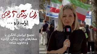تجمع ایرانیان کالگری با شعارهای «زن، زندگی، آزادی» و «جاوید شاه»