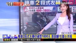 最新》有種翹是你覺得翹？機車「翹牌角度」首明確規範@newsebc