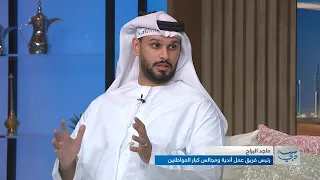 أندية ذخر .. تمكين كبار المواطنين في دبي بين الرياضة والثقافة والتواصل الأجيال مع ماجد اليراح