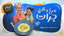 آشپزخانه شادی - قسمت بیست و یکم - مرغ و قارچ جرات