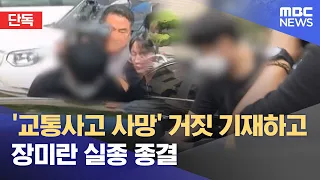 [Exclusive] Officer closes Jang Mi-ran missing person case by falsely claiming 'death by traffic ...