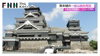 熊本城の一般公開を再開　地震で石垣40カ所崩れ…200人行列も　観光客受け入れながら復旧へ（2026年08月14日）