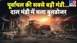 Varanasi Dalmandi Bulldozer Action: पूर्वांचल की सबसे बड़ी मंडी...दाल मंडी में चला बुलडोजर -TV9 | UP