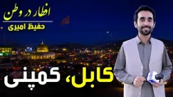 Iftar Dar Watan in Company, Kabul in Hafiz Amiri Special report - Day 24 Ramadan 2026? Iftar Dar Watan in Company, Kabul in Hafiz Amiri Special report - Day 24 Ramadan 2026?