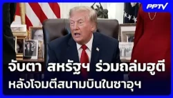 จับตา สหรัฐฯ ร่วมถล่มฮูตี หลังโจมตีสนามบินในซาอุฯ | เข้มข่าวค่ำ | 11 ต.ค. 69