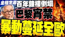 【全程字幕】百年鐘樓倒塌 巴黎驚傳宵禁! 全境暴動失控 帥化民預警:世界大亂已經開始