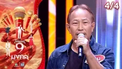 ไมค์หมดหนี้ 9 มงคล | มนต์สิทธิ์ คำสร้อย | 8 เม.ย. 69[4/4]