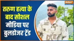 Uttam Nagar Tarun Murder Case: तरुण हत्या के बाद सोशल मीडिया पर बुलडोजर ट्रेंड | India TV