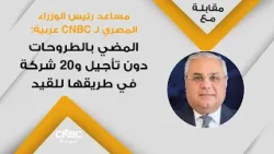 مساعد رئيس الوزراء المصري لـ CNBC عربية: المضي بالطروحات دون تأجيل و20 شركة في طريقها للقيد مساعد رئيس الوزراء المصري لـ CNBC عربية: المضي بالطروحات دون تأجيل و20 شركة في طريقها للقيد