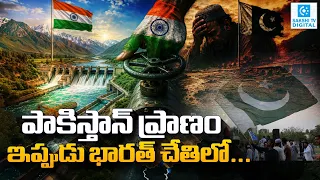 How India Can Pressure Pakistan Without Firing a Single Bullet | Sakshi Digital |