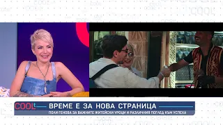 Поли Генова и нейната нова страница в живота и музиката | COOLt | 11.07.2026