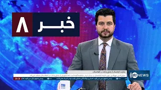 Ariana News 8pm News: 24 September 2026 | آریانا نیوز: خبرهای دری ۲ میزان ۱۴۰۵