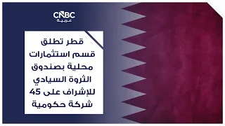 قطر تطلق قسم استثمارات محلية بصندوق الثروة السيادي للإشراف على 45 شركة حكومية