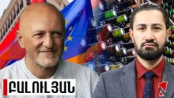 Հայկական գինին որակի խնդիր չունի․ խնդիրը ծավալներն են, սպառումը և միջազգային ճանաչելիության պակասը