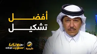 إبراهيم العنقري يختار أفضل تشكيل للأخضر لمواجهة المنتخب القطري غدًا في نصف نهائي #خليجي27
