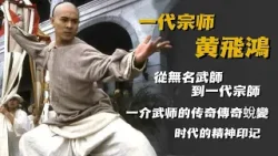 一代宗师黃飛鴻  |  正史無名，小説封神！從無名武師到一代宗師，黃飛鴻藏着多少廣東人的鄉愁與熱血【香港故事】 粵語版  #香港 #故事