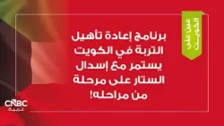 برنامج إعادة تأهيل التربة في الكويت يستمر مع إسدال الستار على مرحلة من مراحله!