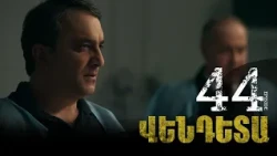New Vendetta Episode 44 - Վենդետա սերիա 44