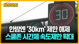 한밤엔 '30km' 제한 해제...스쿨존 시간제 속도제한 확대 [세상만사] #스쿨존 #30km제한해제 #어린이보호구역