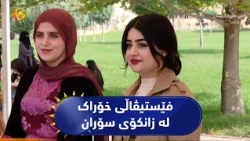 فێستیڤاڵی خۆراک بە بەشداری ئافرەتانی خاوەنکار لە زانکۆی سۆران بەڕێوەچوو