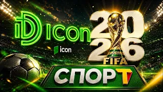 Футбол боюнча дүйнө чемпионатын көрсөтүүнүн Башкы демөөрчүсү Icon курулуш компаниясы