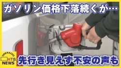 中東緊迫と原油高の波紋「なるべく油をたかないように」補助金でガソリン値下がりも…現場は節約と不安の声 中東緊迫と原油高の波紋「なるべく油をたかないように」補助金でガソリン値下がりも…現場は節約と不安の声