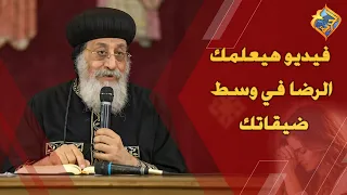 A video that will teach you contentment amidst your hardships 🤲🏻😔 His Holiness Pope Tawadros II #...
