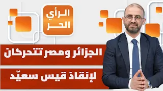 Has the search for an alternative to Kais Saied begun in Tunisia? | Free Opinion