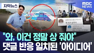 [Subtitled News] "Wow, they really deserve an award for this"... The 'idea' everyone is praising ...