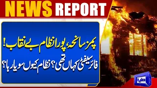 PIMS Tragedy Exposes the Entire System! Where Was Fire Safety? Why Did the System Fail?