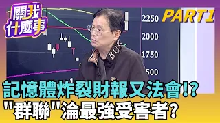 正2拚解套近了?!慘賠網友嘆..每次接近就會落空最高100%關稅背後的國安戰..川普為何盯上無人機?│【關我什麼事PART1】陳斐娟 主持│20260814｜三立財經iNEWS