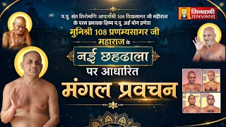 Pranamya Sagar Ji Maharaj Vol 1655 || 13 Sep 2026 || Pravachan || Jinvani Channel