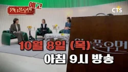 [Preview] Wonderful Woman Ep. 49 | Deacon Han Shin-young | You're so Wonderful | Broadcast on Oct...